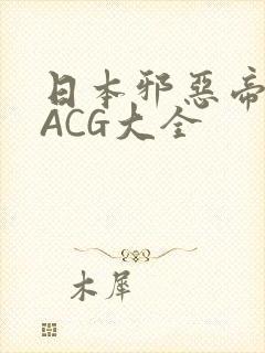 日本邪恶帝全彩ACG大全