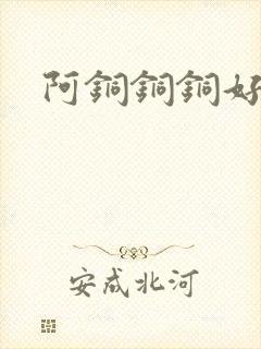 阿铜铜铜好多水