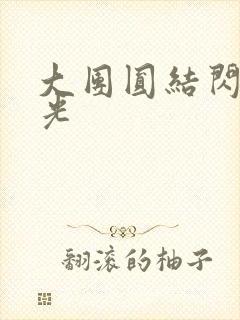 大团圆结闪闪发光