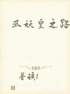 巫妖皇之路