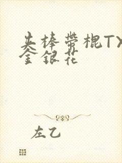 夹棒带棍TXL金银花