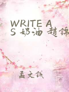 WRITE AS 奶油 赵锦辛