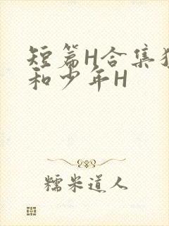 短篇H合集猛男和少年H