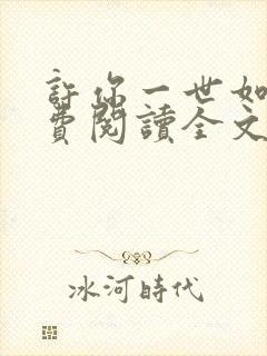 许你一世如初免费阅读全文