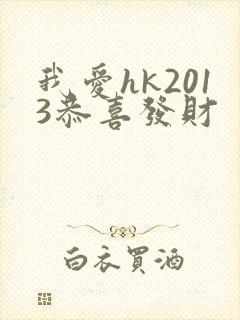 我爱hk2013恭喜发财