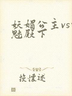 妖媚公主vs邪魅殿下