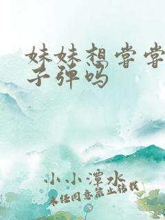 妹妹想尝尝我的子弹吗