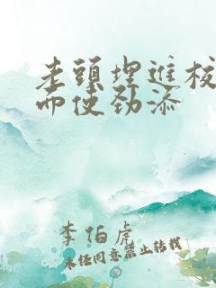 老头埋进校花里面使劲添