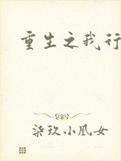 重生之我行我素