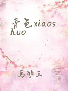 青色xiaoshuo