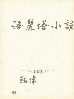 洛丽塔小说下载