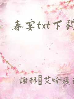 春宴txt下载