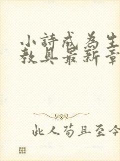 小诗成为生物课教具最新章节