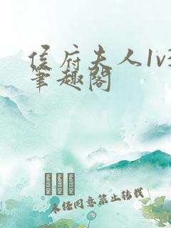 侯府夫人1v3笔趣阁