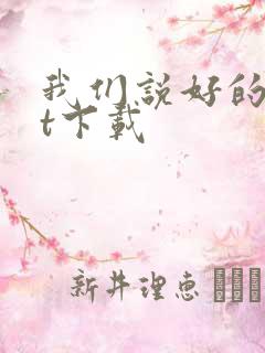 我们说好的txt下载