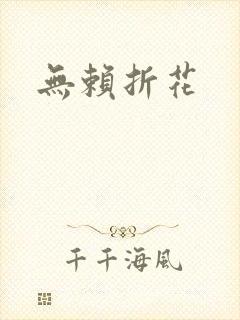 无赖折花