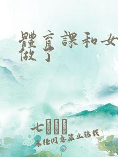 体育课和女朋友做了