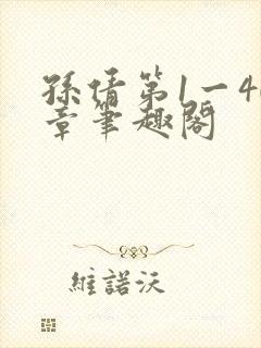 孙倩第1一40章笔趣阁