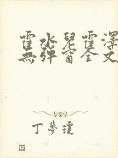 霍水儿霍泽小说无弹窗全文免费阅读霍泽浮生