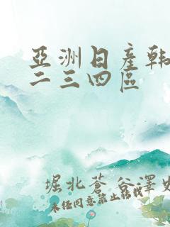 亚洲日产韩国一二三四区