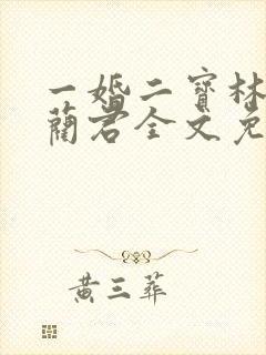 一婚二宝林羞寒蔺君全文免费阅读小说