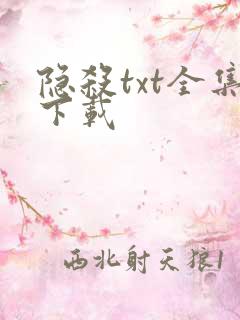 隐杀txt全集下载
