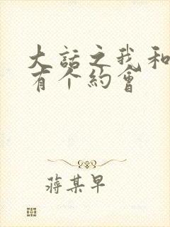 大话之我和僵尸有个约会