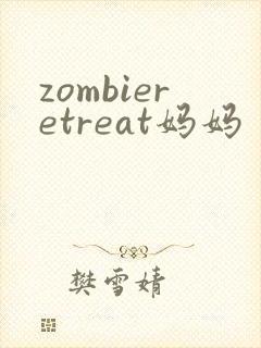 zombieretreat妈妈