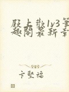 殿上欢1v3笔趣阁最新章节