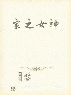 家之女神
