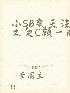 小SB几天没做又欠C顾一成视频