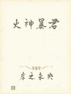 火神暴君