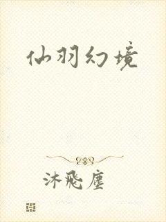 仙羽幻境