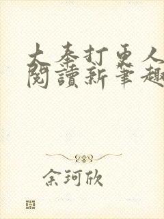 大奉打更人免费阅读新笔趣阁