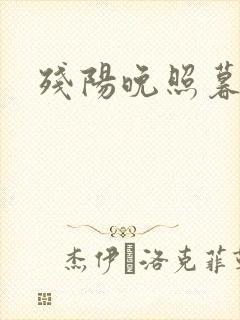 残阳晚照暮盼归