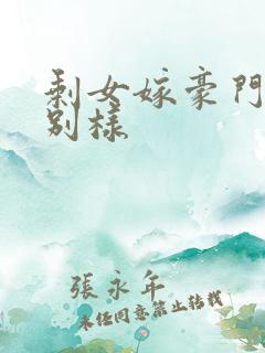 剩女嫁豪门婚后别样