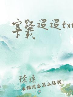 官路迢迢txt下载