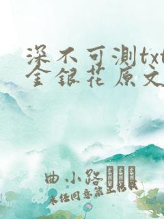 深不可测txt金银花原文免费阅读