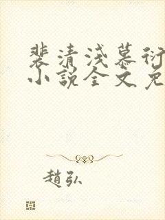 裴清浅慕衍之的小说全文免费阅读