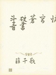 斗破苍穹 快眼看书