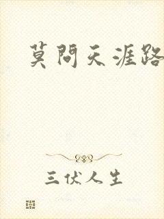 莫问天涯路几重