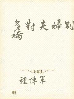 多对夫妇别墅群娇