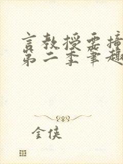 言教授要撞坏了第二季笔趣阁