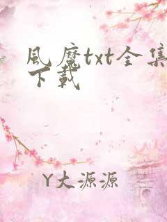 风魔txt全集下载