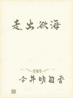 走出欲海