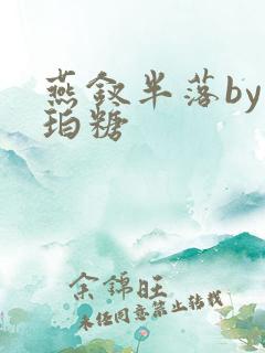 燕钗半落by琥珀糖