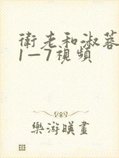 卫老和淑蓉销魂1—7视频