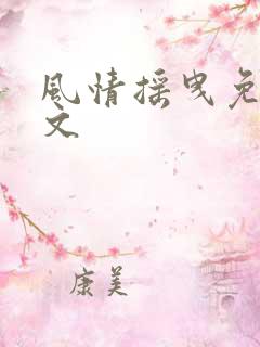 风情摇曳免费全文