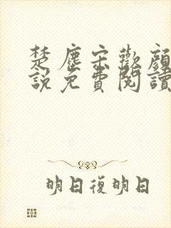 楚尘宋欢颜的小说免费阅读