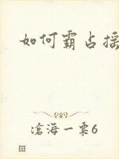 如何霸占摇钱树